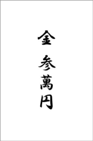 祝儀袋の中袋の金額や住所の書き方 ボールペンで書いてもいいの 正しい大人の歩き方