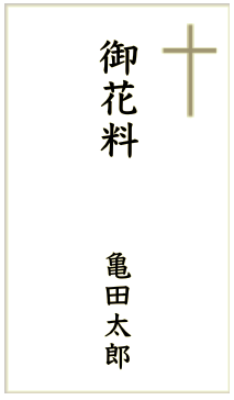 香典袋 法事での書き方 四十九日と三回忌で違う 仏式 神式 キリスト教式の違いも詳しく 正しい大人の歩き方