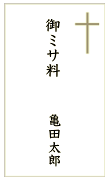 香典袋 法事での書き方 四十九日と三回忌で違う 仏式 神式 キリスト教式の違いも詳しく 正しい大人の歩き方